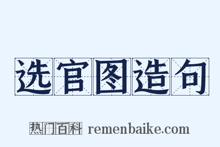 选官图造句是什么意思的图片